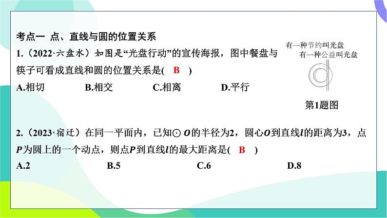 人教版数学中考第一轮复习 基础考点分类专练 28-第二十三讲 与圆有关的位置关系 PPT课件第2页