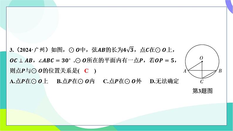 人教版数学中考第一轮复习 基础考点分类专练 28-第二十三讲 与圆有关的位置关系 PPT课件第3页