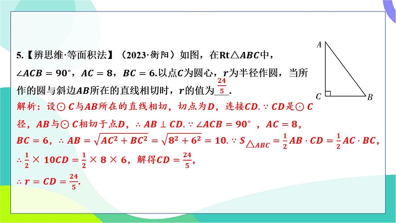 人教版数学中考第一轮复习 基础考点分类专练 28-第二十三讲 与圆有关的位置关系 PPT课件第5页