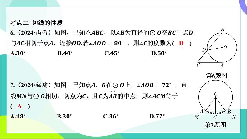 人教版数学中考第一轮复习 基础考点分类专练 28-第二十三讲 与圆有关的位置关系 PPT课件第6页