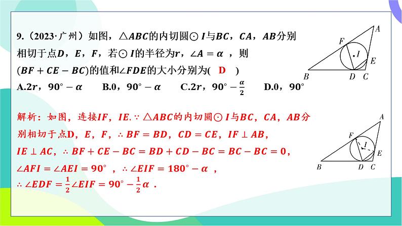 人教版数学中考第一轮复习 基础考点分类专练 28-第二十三讲 与圆有关的位置关系 PPT课件第8页