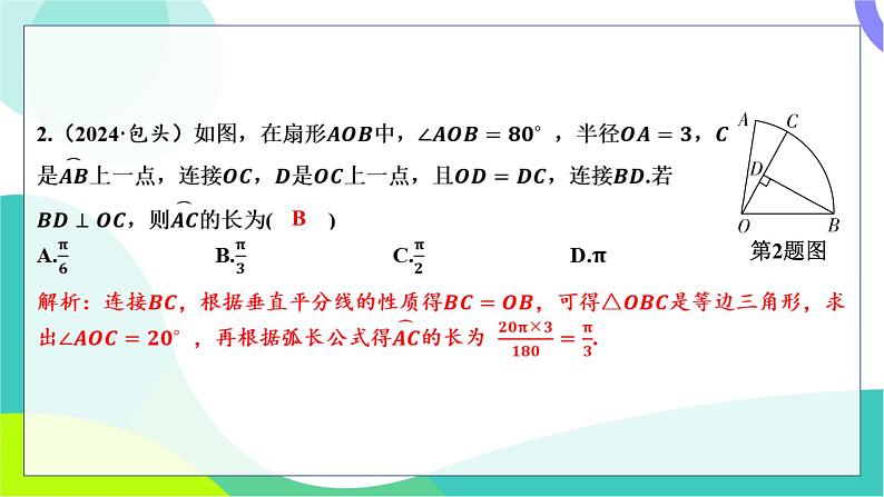 人教版数学中考第一轮复习 基础考点分类专练 29-第二十四讲 与圆有关的计算 PPT课件第3页