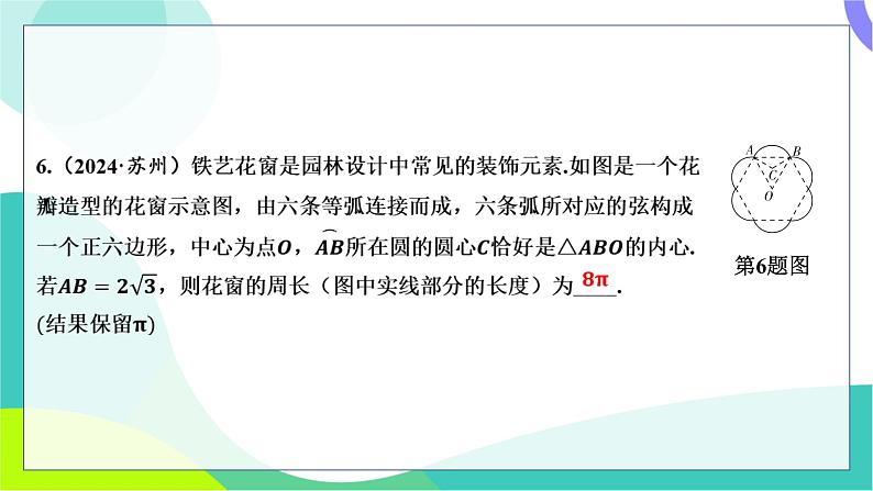 人教版数学中考第一轮复习 基础考点分类专练 29-第二十四讲 与圆有关的计算 PPT课件第7页