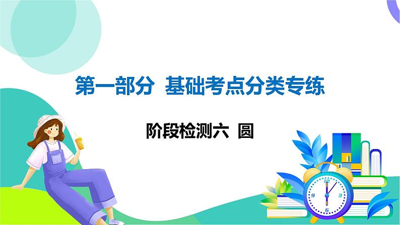 人教版数学中考第一轮复习 基础考点分类专练 30-阶段检测六 圆 PPT课件第1页