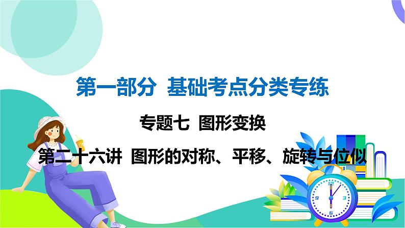 人教版数学中考第一轮复习 基础考点分类专练 32-第二十六讲 图形的对称、平移、旋转与位似 PPT课件第1页