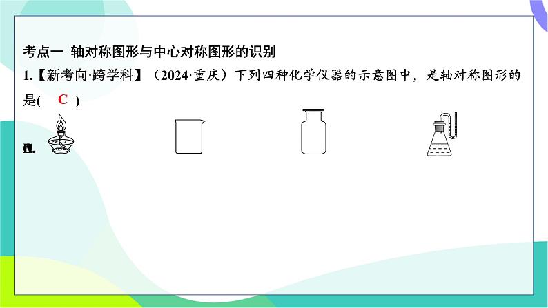 人教版数学中考第一轮复习 基础考点分类专练 32-第二十六讲 图形的对称、平移、旋转与位似 PPT课件第2页