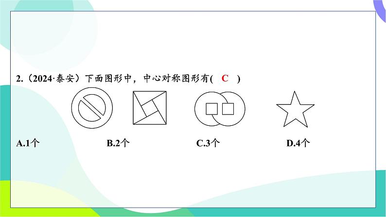 人教版数学中考第一轮复习 基础考点分类专练 32-第二十六讲 图形的对称、平移、旋转与位似 PPT课件第3页