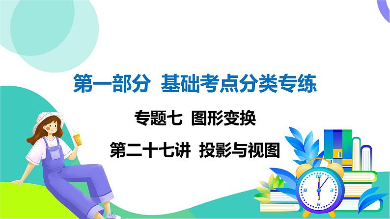 人教版数学中考第一轮复习 基础考点分类专练 33-第二十七讲 投影与视图 PPT课件第1页