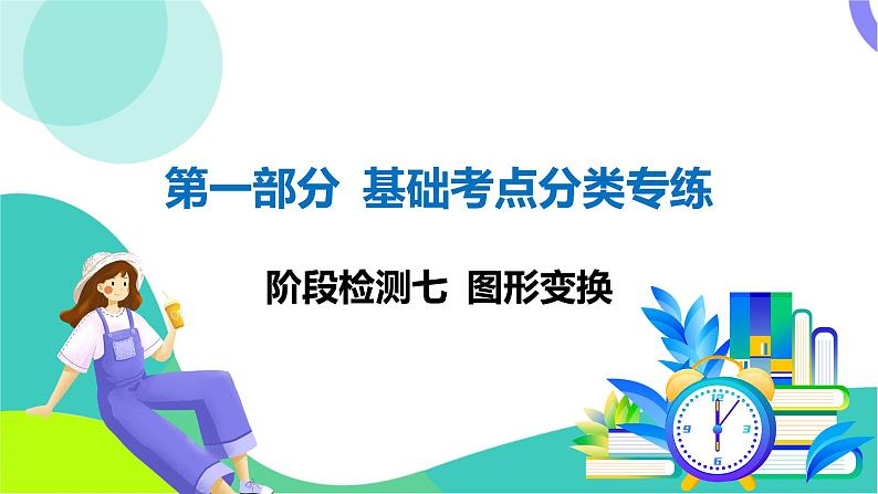 人教版数学中考第一轮复习 基础考点分类专练 34-阶段检测七 图形变换 PPT课件第1页