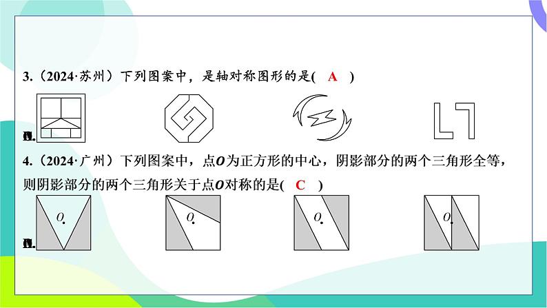 人教版数学中考第一轮复习 基础考点分类专练 34-阶段检测七 图形变换 PPT课件第4页