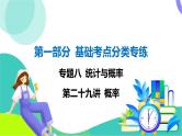 人教版数学中考第一轮复习 基础考点分类专练 36-第二十九讲 概率 PPT课件