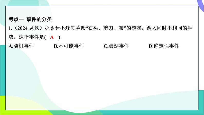 人教版数学中考第一轮复习 基础考点分类专练 36-第二十九讲 概率 PPT课件第2页