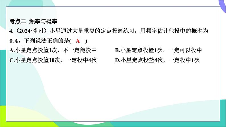 人教版数学中考第一轮复习 基础考点分类专练 36-第二十九讲 概率 PPT课件第6页