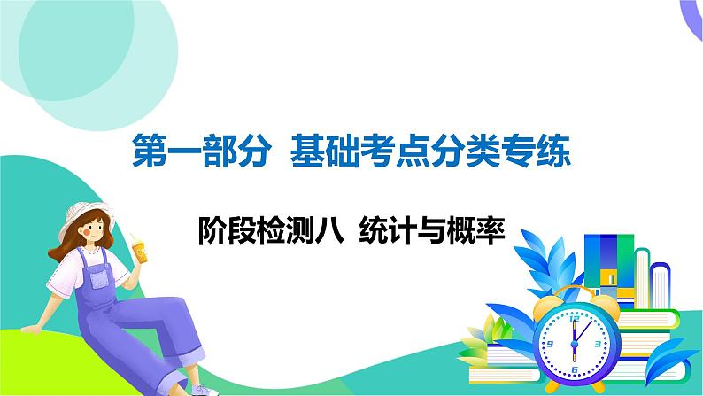 人教版数学中考第一轮复习 基础考点分类专练 37-阶段检测八 统计与概率 PPT课件第1页