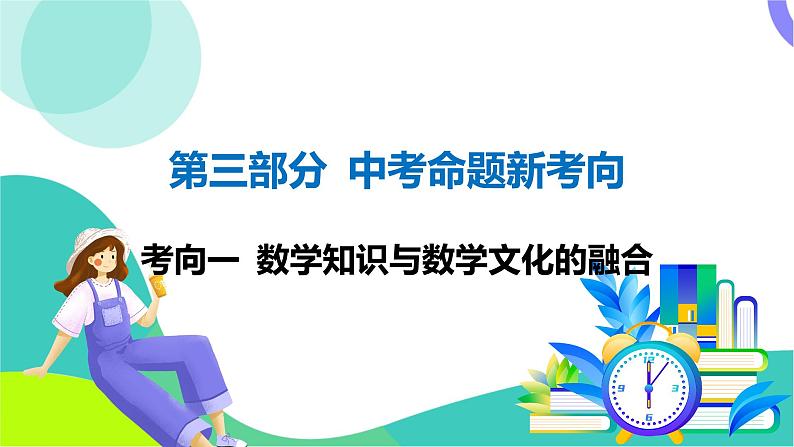 人教版数学中考第三轮复习 中考命题新考向 01-考向一 数学知识与数学文化的融合 PPT课件第1页