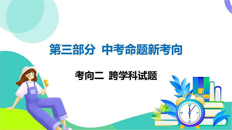 人教版数学中考第三轮复习 中考命题新考向 02-考向二 跨学科试题 PPT课件第1页