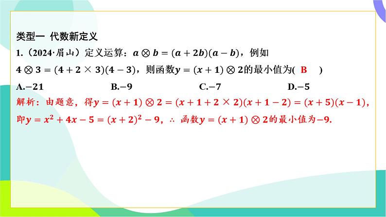 人教版数学中考第三轮复习 中考命题新考向 03-考向三 新定义试题 PPT课件第2页