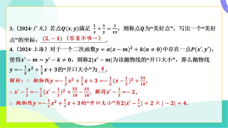 人教版数学中考第三轮复习 中考命题新考向 03-考向三 新定义试题 PPT课件第5页