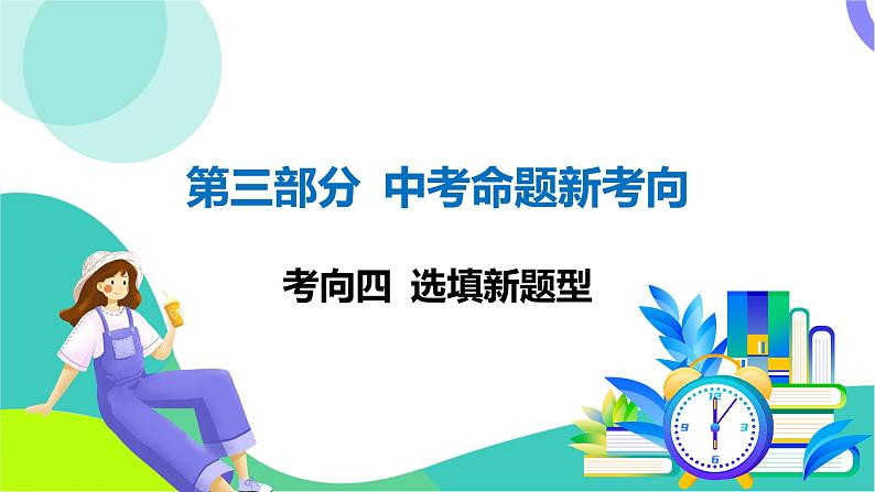 人教版数学中考第三轮复习 中考命题新考向 04-考向四 选填新题型 PPT课件第1页