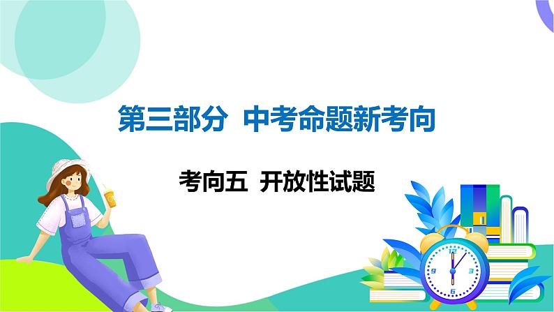 人教版数学中考第三轮复习 中考命题新考向 05-考向五 开放性试题 PPT课件第1页