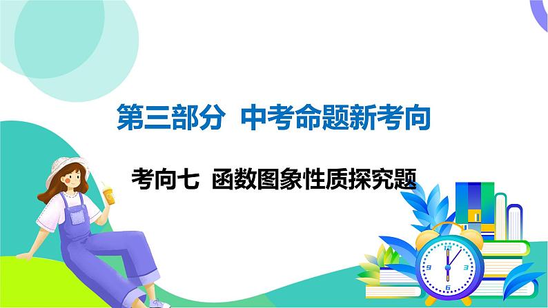 人教版数学中考第三轮复习 中考命题新考向 07-考向七 函数图象性质探究题 PPT课件第1页