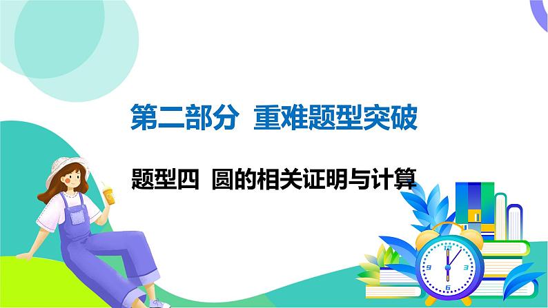 人教版数学中考第二轮复习 重难题型突破 04-题型四 圆的相关证明与计算 PPT课件第1页