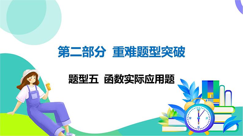 人教版数学中考第二轮复习 重难题型突破 05-题型五 函数实际应用题 PPT课件第1页