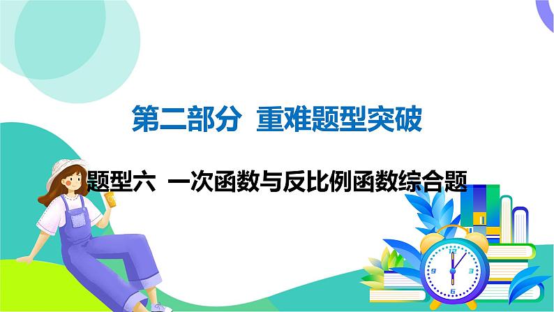 人教版数学中考第二轮复习 重难题型突破 06-题型六 一次函数与反比例函数综合题 PPT课件第1页