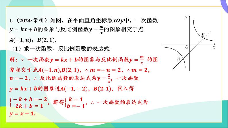 人教版数学中考第二轮复习 重难题型突破 06-题型六 一次函数与反比例函数综合题 PPT课件第2页