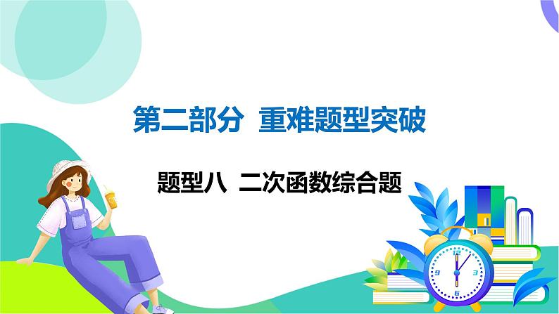 人教版数学中考第二轮复习 重难题型突破 08-题型八 二次函数综合题 PPT课件第1页