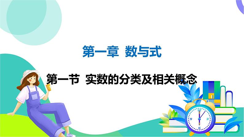 人教版数学中考第一轮复习 01-第一章 数与式 01-第一节 实数的分类及相关概念 PPT课件第1页