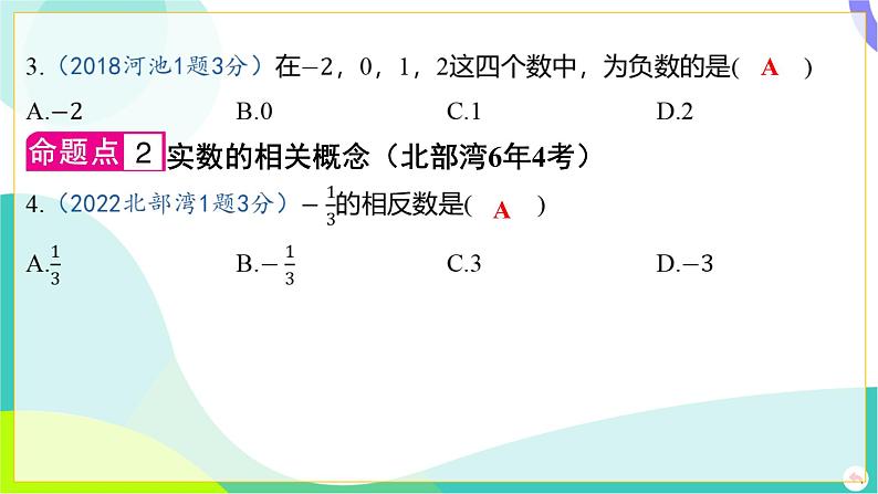 人教版数学中考第一轮复习 01-第一章 数与式 01-第一节 实数的分类及相关概念 PPT课件第4页