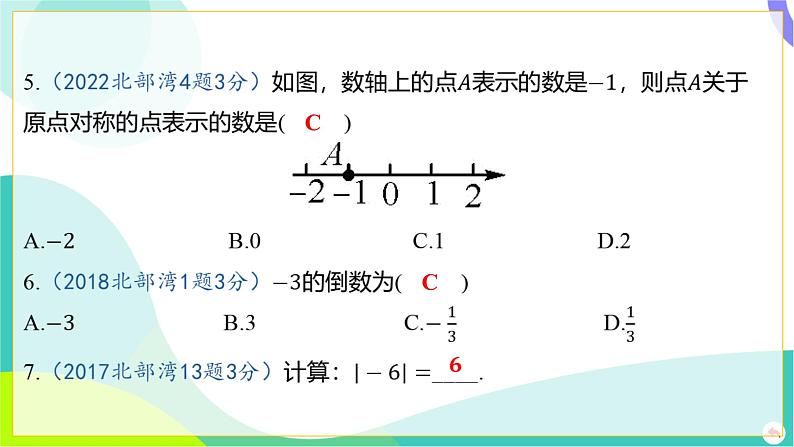 人教版数学中考第一轮复习 01-第一章 数与式 01-第一节 实数的分类及相关概念 PPT课件第5页