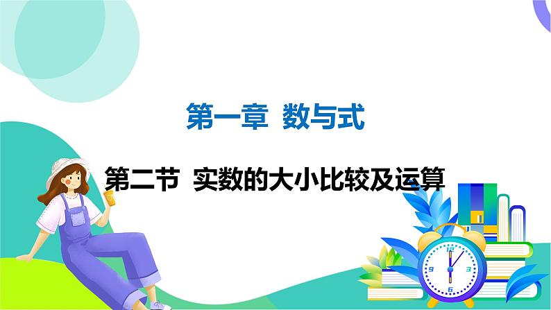 人教版数学中考第一轮复习 01-第一章 数与式 02-第二节 实数的大小比较及运算 PPT课件第1页