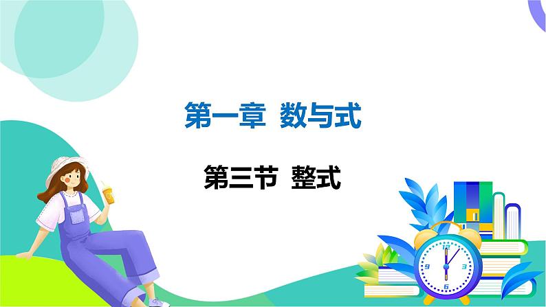 人教版数学中考第一轮复习 01-第一章 数与式 03-第三节 整式 PPT课件第1页