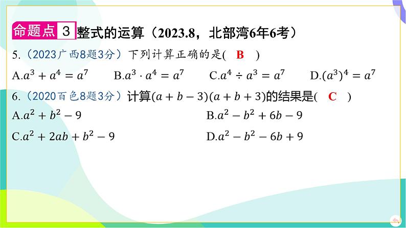 人教版数学中考第一轮复习 01-第一章 数与式 03-第三节 整式 PPT课件第7页