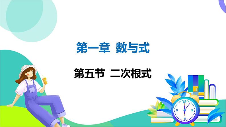 人教版数学中考第一轮复习 01-第一章 数与式 06-第五节 二次根式 PPT课件第1页