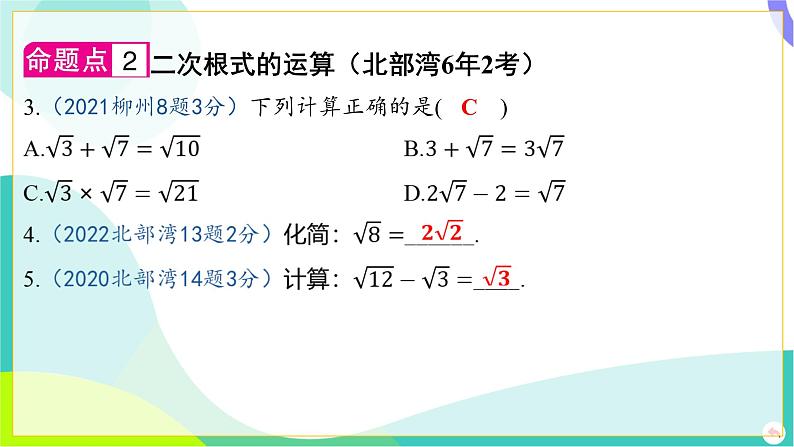 人教版数学中考第一轮复习 01-第一章 数与式 06-第五节 二次根式 PPT课件第4页