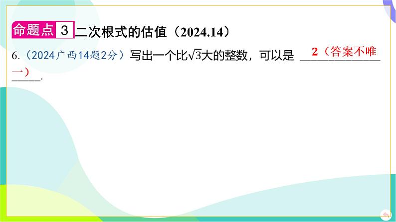 人教版数学中考第一轮复习 01-第一章 数与式 06-第五节 二次根式 PPT课件第5页