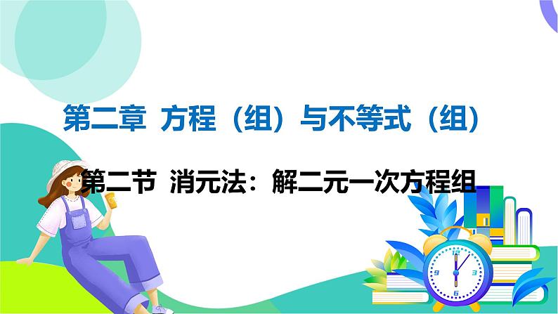 人教版数学中考第一轮复习 02-第二章 方程（组）与不等式（组）02-第二节 消元法_解二元一次方程组 PPT课件第1页