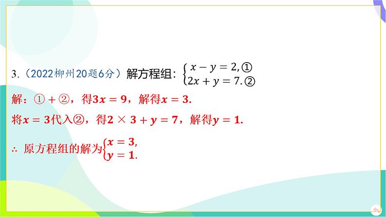 人教版数学中考第一轮复习 02-第二章 方程（组）与不等式（组）02-第二节 消元法_解二元一次方程组 PPT课件第5页