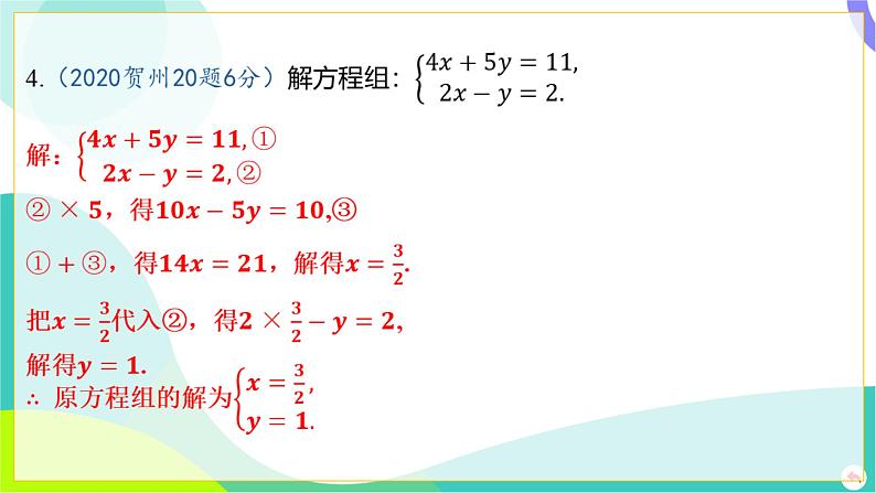 人教版数学中考第一轮复习 02-第二章 方程（组）与不等式（组）02-第二节 消元法_解二元一次方程组 PPT课件第6页