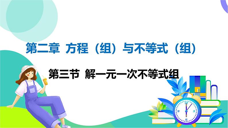 人教版数学中考第一轮复习 02-第二章 方程（组）与不等式（组）03-第三节 解一元一次不等式组 PPT课件第1页