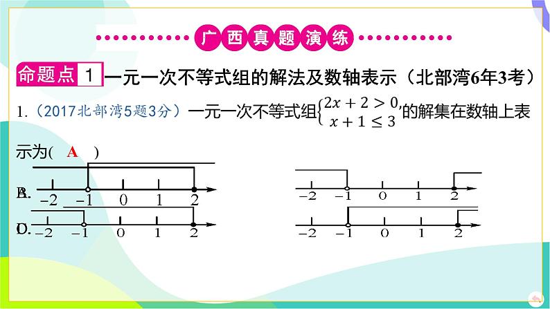 人教版数学中考第一轮复习 02-第二章 方程（组）与不等式（组）03-第三节 解一元一次不等式组 PPT课件第3页