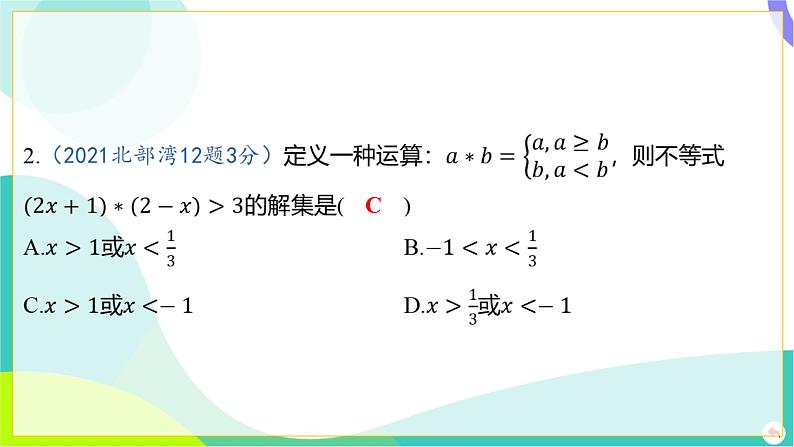 人教版数学中考第一轮复习 02-第二章 方程（组）与不等式（组）03-第三节 解一元一次不等式组 PPT课件第4页