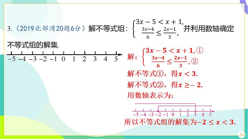 人教版数学中考第一轮复习 02-第二章 方程（组）与不等式（组）03-第三节 解一元一次不等式组 PPT课件第5页