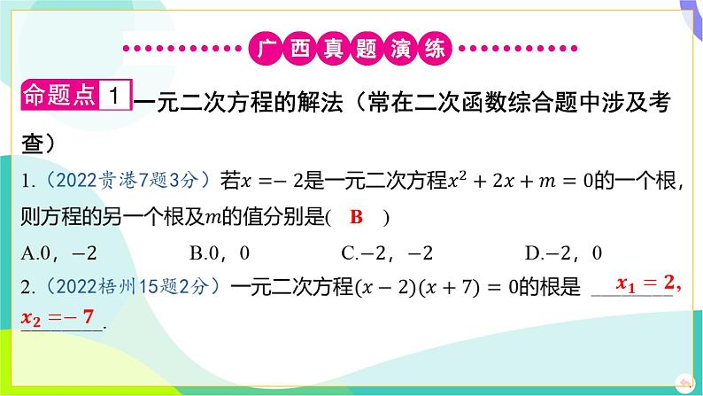 人教版数学中考第一轮复习 02-第二章 方程（组）与不等式（组）04-第四节 降次法_解一元二次方程 PPT课件第3页