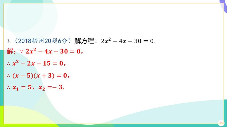 人教版数学中考第一轮复习 02-第二章 方程（组）与不等式（组）04-第四节 降次法_解一元二次方程 PPT课件第4页