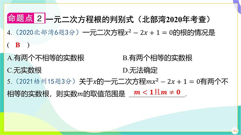 人教版数学中考第一轮复习 02-第二章 方程（组）与不等式（组）04-第四节 降次法_解一元二次方程 PPT课件第5页