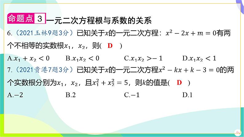 人教版数学中考第一轮复习 02-第二章 方程（组）与不等式（组）04-第四节 降次法_解一元二次方程 PPT课件第6页